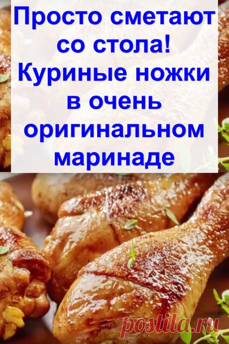 Просто сметают со стола! Куриные ножки в очень оригинальном маринаде