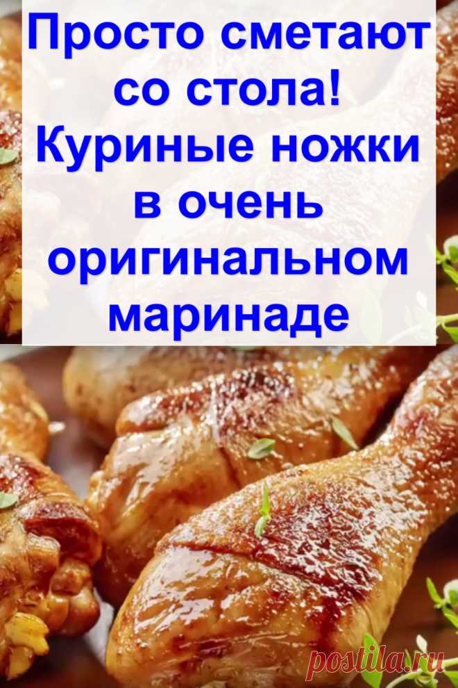 Просто сметают со стола! Куриные ножки в очень оригинальном маринаде
