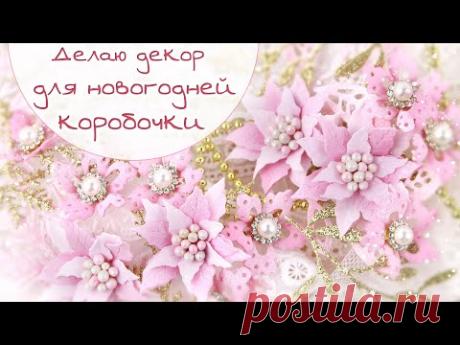 ЗАКУЛИСЬЕ (19.2): пуансеттия и ажурные цветы из фоамирана + вырубка / Скрапбукинг