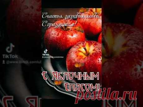 С ЯБЛОЧНЫМ СПАСОМ! Пусть миром, покоем, добром, полнится Ваша душа... #сяблочнымспасом