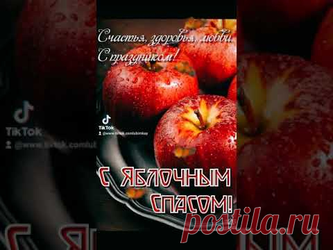 С ЯБЛОЧНЫМ СПАСОМ! Пусть миром, покоем, добром, полнится Ваша душа... #сяблочнымспасом