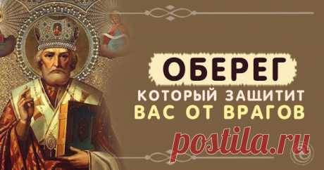 Оберег, который защитит Вас от врагов 


И пусть ваши враги даже не пытаются навредить вам – им же хуже будет.
 
Этот сильнейший обережный заговор перебить нельзя, и пусть ваши враги даже не пытаются навредить вам – им же хуже будет. Заго…