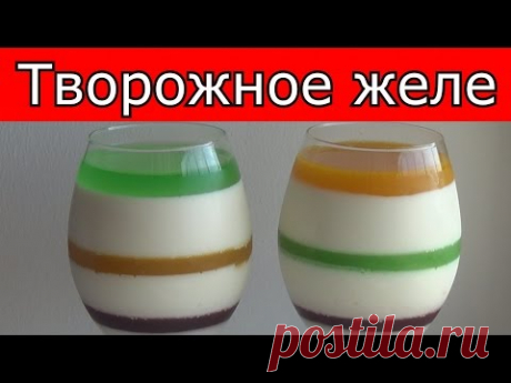 Творожный десерт без выпечки. Творожное желе.