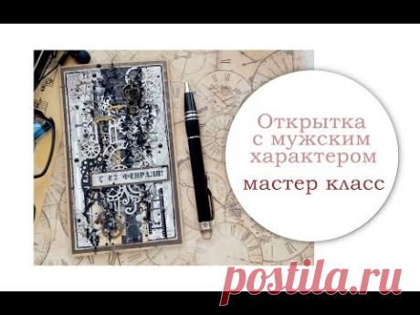 Открытка с мужским характером. Мастер класс.