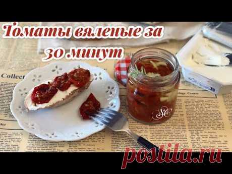 ТОМАТЫ ВЯЛЕНЫЕ ЗА 30 МИН #томаты#итальянскаякухня#закуска