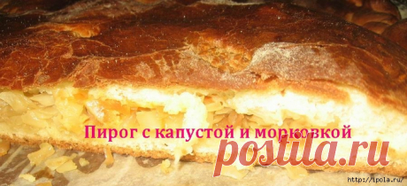 Пирог с капустой и морковкой - ну очень вкусный!