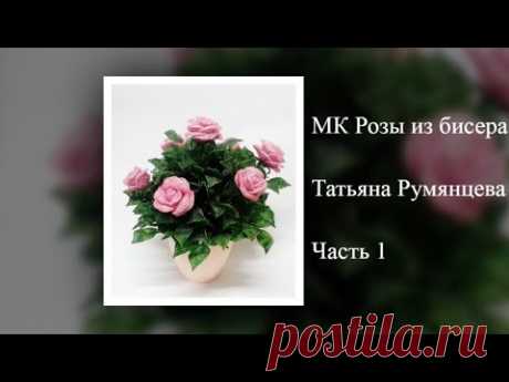 МК Розы из бисера. часть 1 - YouTube