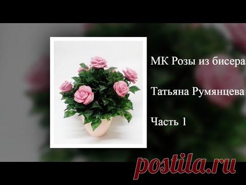 МК Розы из бисера. часть 1 - YouTube