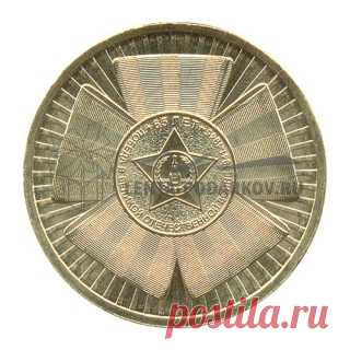 Монета 10 рублей 2010 года Победа в Великой Отечественной войне 65 лет - эмблема (бантик) - Интернет магазин Лента подарков