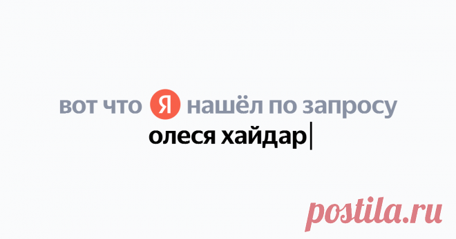 олеся хайдар Найдётся всё