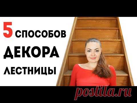 5 способов Декора Лестницы