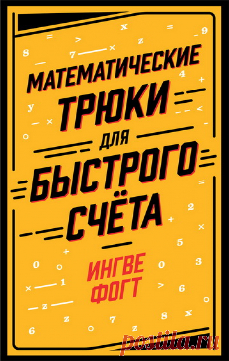 Ингве Фогт | Математические трюки для быстрого счёта (2020) [EPUB] :: filmgrad.info