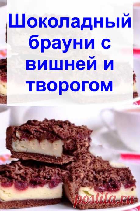 Шоколадный брауни с вишней и творогом