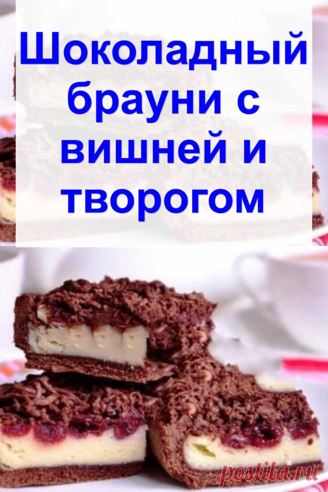 Шоколадный брауни с вишней и творогом
