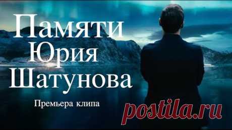 ПАМЯТИ ЮРИЯ ШАТУНОВА - ПРЕМЬЕРА КЛИПА/2022