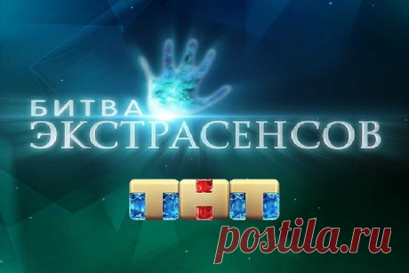 Как обратиться за помощью в битву экстрасенсов? Что такое «Битва Экстрасенсов»? «Битва Экстрасенсов» – это визитная карточка телеканала ТНТ. 2007 год – отсчетный для шоу и каждый сезон оно уверенно