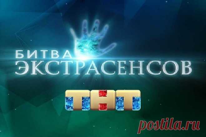 Как обратиться за помощью в битву экстрасенсов? Что такое «Битва Экстрасенсов»? «Битва Экстрасенсов» – это визитная карточка телеканала ТНТ. 2007 год – отсчетный для шоу и каждый сезон оно уверенно