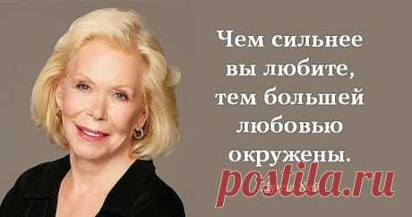 Каждому из нас хочется жить в счастье, мире, любви и гармонии с собой и окружающим миром. Но мало кто знает, что за это волшебное состояние ответственны именно мы, и никто кроме нас. Не верите? Тогда попробуйте воплотить в жизнь хотя бы один из 60 советов от Луизы Хей, и вы увидите, как ваша жизнь меняется к лучшему и наполняется неожиданными сюрпризами, подарками и радостью.