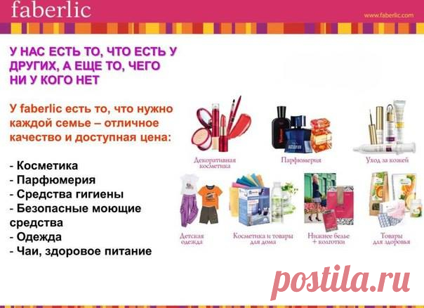 Присоединяйтесь к Faberliс! Предлагаю успешный совместный бизнес. Лето -пора новых приключений и открытий. Получайте удовольствие и меняйте жизнь! 
Бизнес с Faberlic можно начинать в любом возрасте! 
Faberlic открыт для всех! И не важно где Вы живёте. Бизнес ВОЗМОЖНОСТЕЙ. Организация УПРАВЛЕНИЯ ПРИБЫЛЬЮ. Организация и управление ДОХОДОМ. Для начала работы в компании Faberlic не требуется 
никаких капиталовложений или специальных знаний.