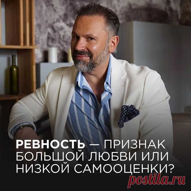 Ревность — признак большой любви или низкой самооценки? | Интеллектуальная психология. | Дзен
