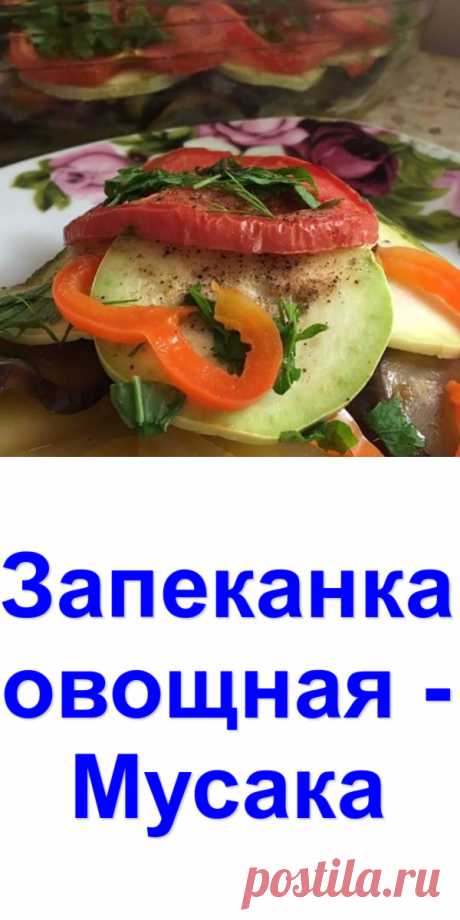 Запеканка овощная - Мусака