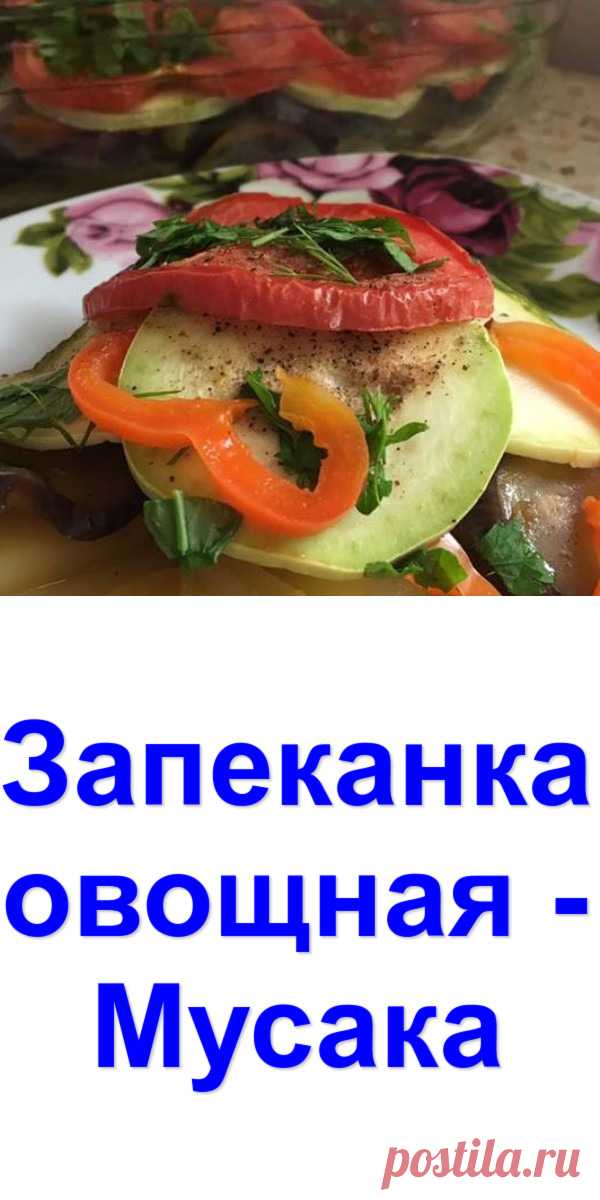 Запеканка овощная - Мусака