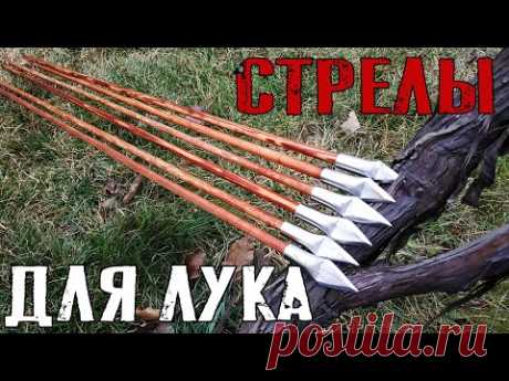 КАК СДЕЛАТЬ СТРЕЛЫ ДЛЯ ЛУКА СВОИМИ РУКАМИ В ДОМАШНИХ УСЛОВИЯХ | ПРОСТОЙ СПОСОБ ИЗГОТОВЛЕНИЯ СТРЕЛ - YouTube