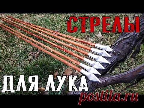 КАК СДЕЛАТЬ СТРЕЛЫ ДЛЯ ЛУКА СВОИМИ РУКАМИ В ДОМАШНИХ УСЛОВИЯХ | ПРОСТОЙ СПОСОБ ИЗГОТОВЛЕНИЯ СТРЕЛ - YouTube