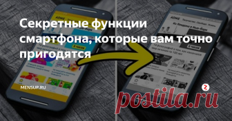 Секретные функции смартфона, которые вам точно пригодятся Смартфоны плотно вошли в жизнь каждого человека и уже многие из нас не представляют своего быта без этого устройства. Казалось бы, что все возможности среднестатистического представителя этих девайсов давно всем известны, но на самом деле это не так. Вашему вниманию предлагается перечень полезных инструментов, о которых вы могли не знать. Они смогут помочь каждому в повседневной жизни.