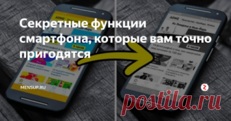 Секретные функции смартфона, которые вам точно пригодятся Смартфоны плотно вошли в жизнь каждого человека и уже многие из нас не представляют своего быта без этого устройства. Казалось бы, что все возможности среднестатистического представителя этих девайсов давно всем известны, но на самом деле это не так. Вашему вниманию предлагается перечень полезных инструментов, о которых вы могли не знать. Они смогут помочь каждому в повседневной жизни.