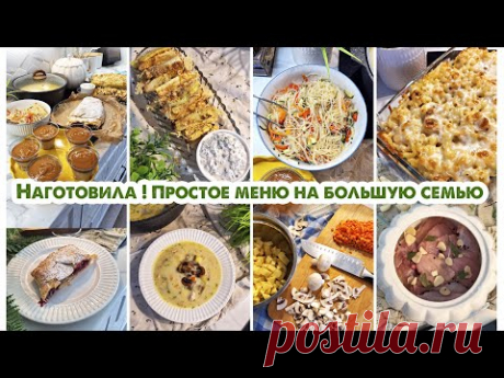 НАГОТОВИЛА💪Простое меню на несколько дней | Закупка продуктов | Обед | Ужин | Выпечка |Десерт