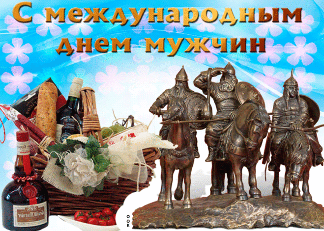 В день мужчин тебе желаю
Быть успешным и везучим,
Смейся, радуйся, шути.
Что бы в жизни ни случилось
Не сдавайся, не грусти! Открытки на День мужчин!