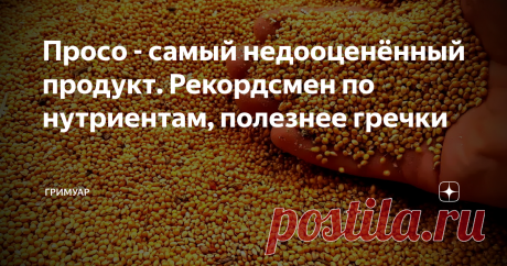 Просо - самый недооценённый продукт. Рекордсмен по нутриентам, полезнее гречки Просо это такой же псевдозлак как и гречка. В данном случае - псевдозлак - это хорошо, так как,так же как и гречка просо не содержит глютена. Тут важно не перепутать, хоть крупа и называется пшено, к пшенице она не имеет совершенно никакого отношения. Для новых читателей, кто не подписан на наш канал, я напомню, что мы едим не для того чтобы получать калории, а для того чтобы усвоить  необходимо...