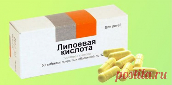 Липоевая кислота помогает быстро похудеть, омолаживает, предотвращает болезнь Альцгеймера Дешевый антиоксидант с удивительными свойствами! Отбивает тягу к сладкому и мучному, понижает уровень сахара в крови.