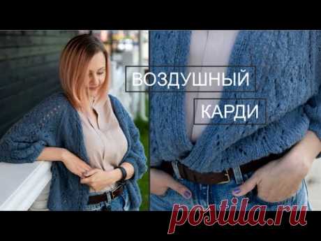 Воздушный оверсайз КАРДИГАН // вязание спицами // описание