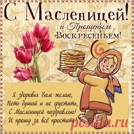 С Прощёным Воскресеньем!
Прости, и Бог простит,
Грехов нам не вспомнит
И защитит в пути!