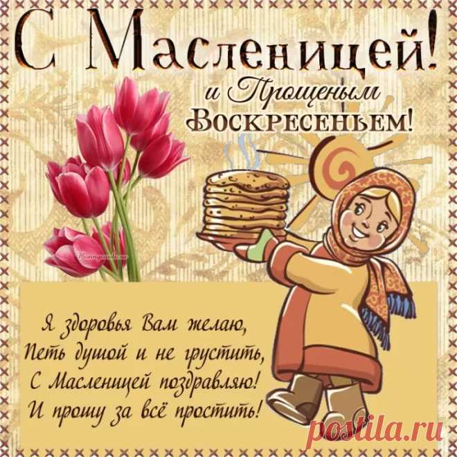 С Прощёным Воскресеньем!
Прости, и Бог простит,
Грехов нам не вспомнит
И защитит в пути!
