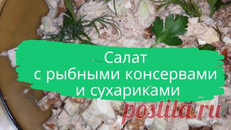 Салат с рыбными консервами и сухариками.  1 банка рыбных консервов в масле, 1 свежий огурец, 3 яйца, 1/2 луковицы, 100 г. сухариков, 50 г. майонеза, соль и перец по вкусу, зелень для украшения.
#салат #с_рыбными_консервами #с_сухариками #быстро #просто #вкусно #готовить_просто