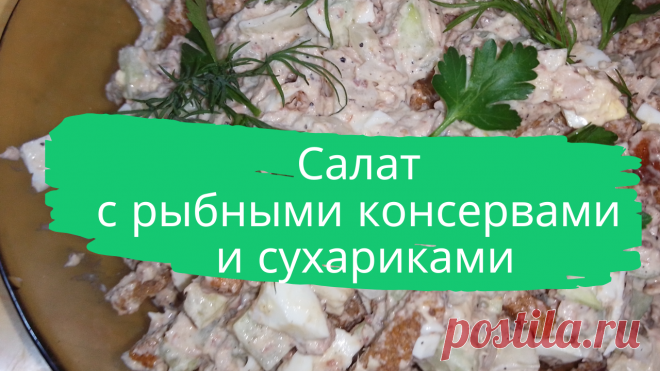 Салат с рыбными консервами и сухариками.  1 банка рыбных консервов в масле, 1 свежий огурец, 3 яйца, 1/2 луковицы, 100 г. сухариков, 50 г. майонеза, соль и перец по вкусу, зелень для украшения.
#салат #с_рыбными_консервами #с_сухариками #быстро #просто #вкусно #готовить_просто