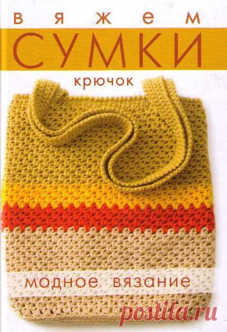Книга «Вяжем сумки, крючок. Модное вязание».