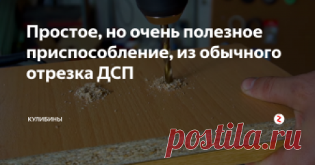 Простое, но очень полезное приспособление, из обычного отрезка ДСП