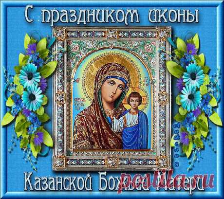 С ПРАЗДНИКОМ ИКОНЫ КАЗАНСКОЙ БОГОМАТЕРИ, ДРУЗЬЯ!​ПОСМОТРИТЕ​:-)   
https://www.youtube.com/embed/aduabUbc-ec?list=PLdIBi72IWX7FeW0VJLt9nGMNMGbIkxxU4
Пусть Казанская икона
Божией Матери стоит,
Дом от бед, врагов и хворей
Навсегда она хранит.
Пусть заступница большая
Души наши исцелит.
Образ чти ее -прекрасный,
Он тебя благословит