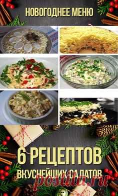 Вкусные новогодние салатики #новыйгод #новыйгодменю #рецептыновыйгод #салаты