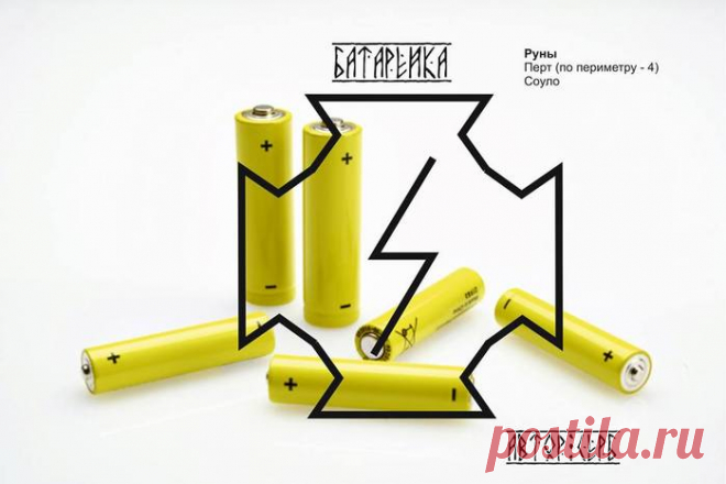 Став Батарейка.