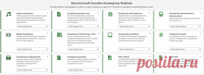 Полезный ресурс для конвертации файлов.

Бесплатный Онлайн-Конвертер Файлов - «ONLINE-CONVERT (https://www.online-convert.com/)» - эффективный онлайн-сервис для конвертации файлов. Тут у вас есть возможность конвертировать видео и аудио файлы, документы JEPG и Word в PDF, веб-сервисы, электронные книги и многое другое. А ещё есть возможность использовать архиватор.