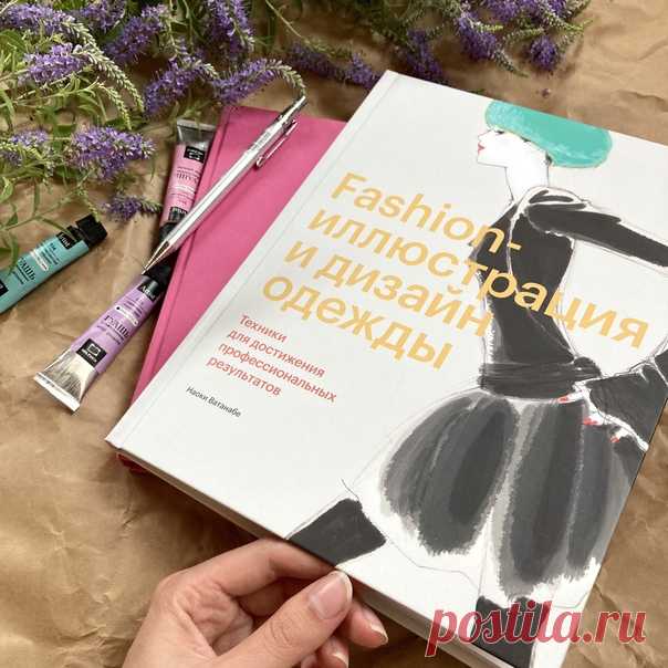 В создании моделей одежды очень важную роль играет эскиз. Он помогает создать представление о будущем внешнем виде модели, и от его качества во многом зависит, насколько точно вы сможете донести свою идею. В fashion-иллюстрации главное — не изображение лица и тела, а четко показанная модель одежды и верный подбор цветов. Ведь именно по эскизу заказчик будет судить, стоит ли воплощать вашу идею в жизнь. Наоки Ватанабе обладает огромным опытом в дизайнерском рисунке и двадцать лет преподает в…