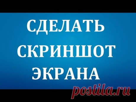 Как сделать скриншот экрана на Компьютере.