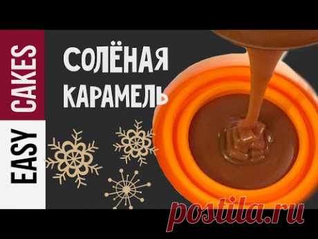 КАК ГОТОВИТЬ СОЛЕНУЮ КАРАМЕЛЬ: рецепт начинки для ШОКОЛАДНОГО ТОРТА
