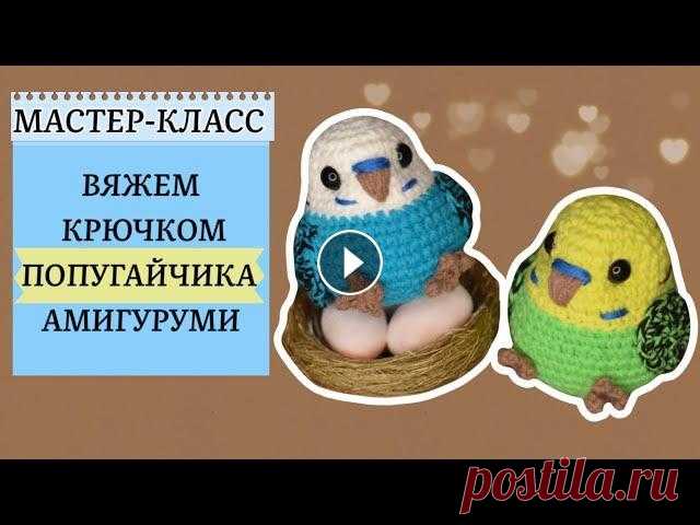 Простая игрушка крючком:Попугай амигуруми. Новый мастер-класс и мы снова свяжем с вами милых птичек. Их уже накопилось достаточно для плейлиста, так что переходите и смотрите: А в этом МК я пре...