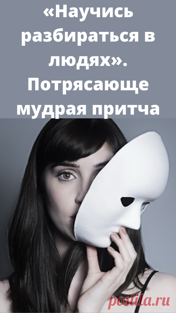«Научись разбираться в людях». Потрясающе мудрая притча - Счастливые заметки Как часто мы ошибаемся в людях, доверяя им всецело и безоговорочно? Но мир учит нас тому, что наивность и искренность — это разные вещи. Как же научиться разбираться в людях? Ответ в этой короткой, но очень мудрой притче. Однажды ученик спросил Старца: — Как мне научиться разбираться в людях, — кому мне доверять и кого […]